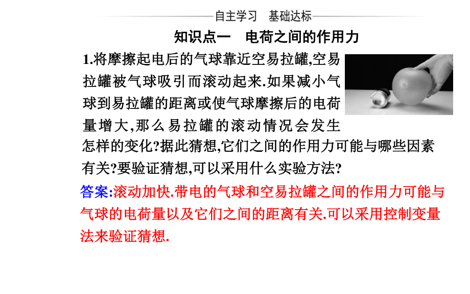 （新教材）人教版高中物理必修第三册课件：9.2 库仑定律 .pptx_第3页