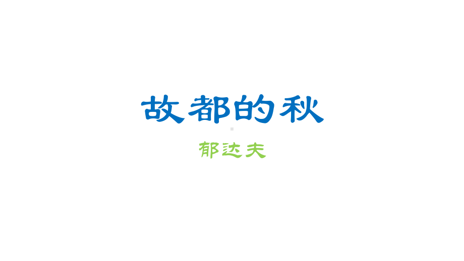 高中语文统编版( 2020 )必修上册 14《故都的秋》课件ppt16张.pptx_第1页