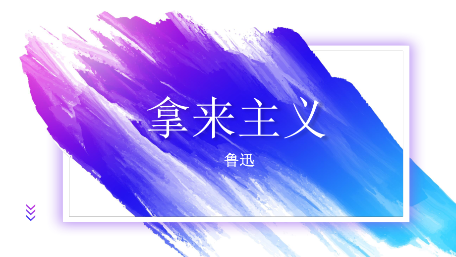 （新教材）12 拿来主义 课件ppt—2020-2021学年高一语文部编版（2020） (2).pptx_第1页