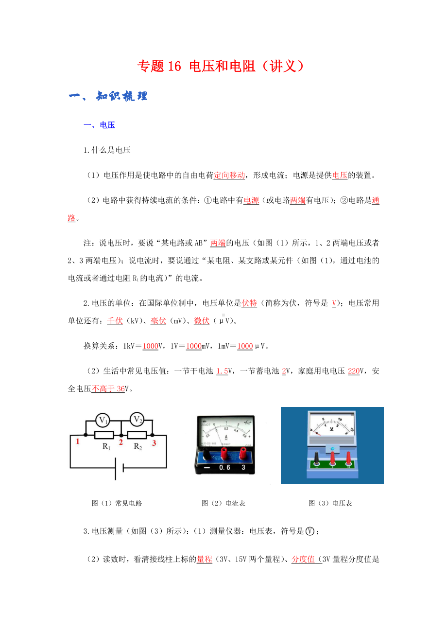 2022年九年级物理辅导讲义与练习：专题16 电压和电阻（学生版+解析版）.docx_第1页