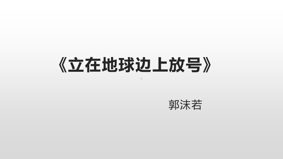 （新教材）2 立在地球边上放号 课件ppt—2020年秋高一语文统编版必修上册.pptx_第1页