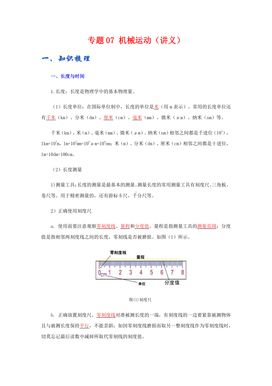 2022年九年级物理辅导讲义与练习：专题07 机械运动（学生版+解析版）.docx_第1页