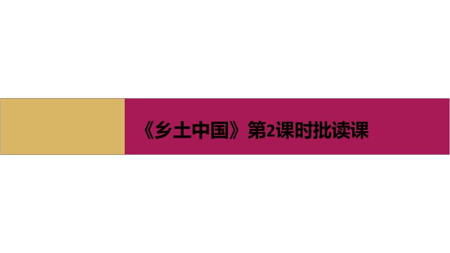 第五单元 2、《乡土中国》（第2课时）批读课课件ppt—高中语文(2020)统编版必修上册.pptx_第1页