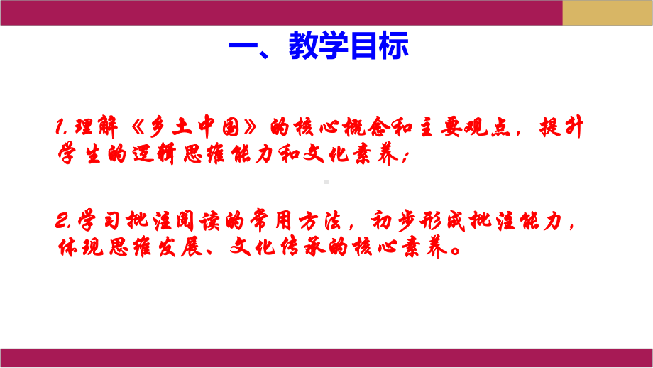 第五单元 2、《乡土中国》（第2课时）批读课课件ppt—高中语文(2020)统编版必修上册.pptx_第3页