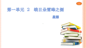 高中语文统编版( 2020 )必修上册 《俄日朵雪峰之侧》课件ppt14张.pptx