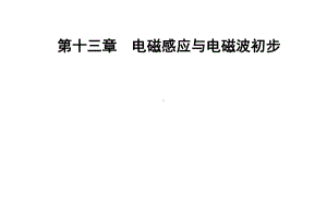 （新教材）人教版高中物理必修第三册课件：13.4 电磁波的发现及应用 .pptx