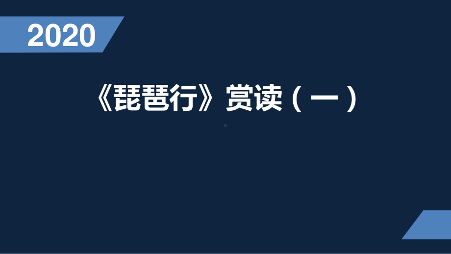 (2020)统编版高中语文必修上册《琵琶行》 课件ppt（16张PPT）.pptx_第1页