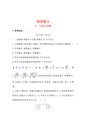 （新教材）2022年高中物理（浙江）人教版必修第二册同步练习 7.2 万有引力定律（含解析）.doc