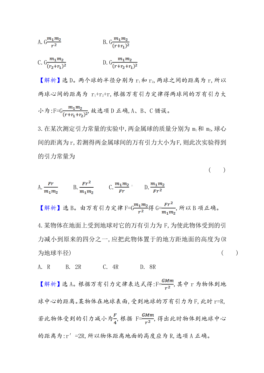 （新教材）2022年高中物理（浙江）人教版必修第二册同步练习 7.2 万有引力定律（含解析）.doc_第2页