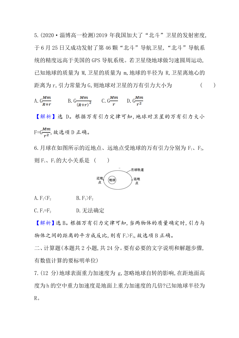 （新教材）2022年高中物理（浙江）人教版必修第二册同步练习 7.2 万有引力定律（含解析）.doc_第3页