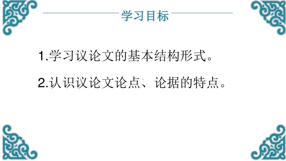 （新教材）11 反对党八股 课件ppt—高一语文统编版（2020）必修上册.pptx_第2页