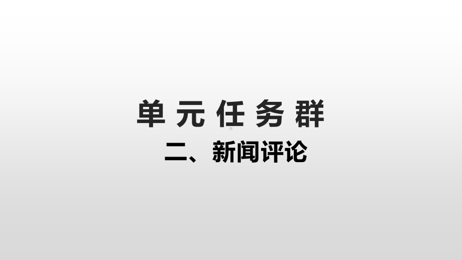 高中语文统编版( 2020 )必修上册 单元任务群2 新闻评论 （课件ppt19张）.pptx_第1页