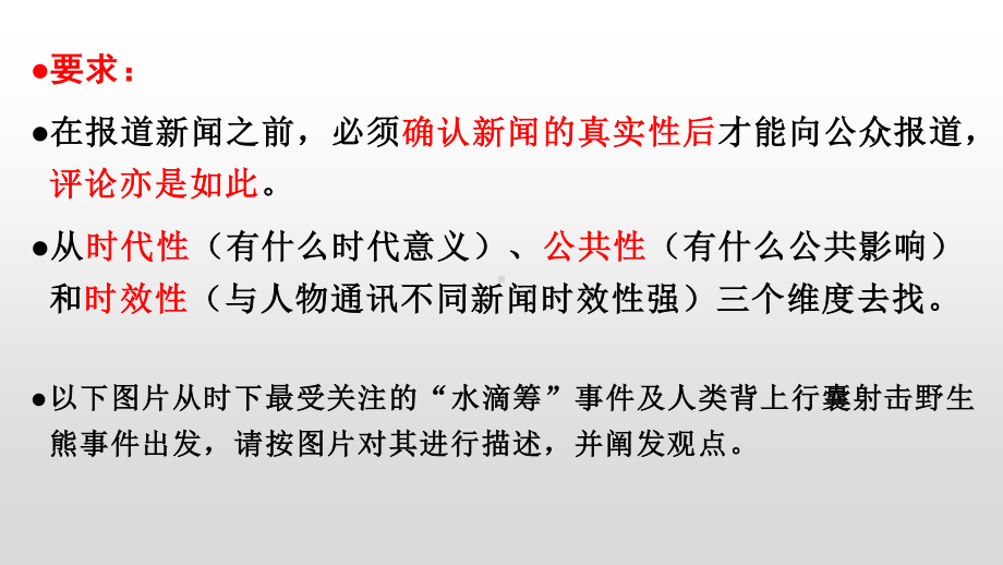 高中语文统编版( 2020 )必修上册 单元任务群2 新闻评论 （课件ppt19张）.pptx_第3页