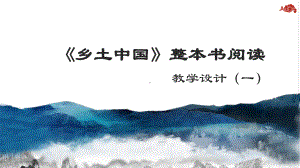 高中语文统编版( 2020 )必修上册 《乡土中国》整本书阅读 课件ppt（一） （49张）.pptx