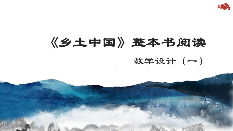 高中语文统编版( 2020 )必修上册 《乡土中国》整本书阅读 课件ppt（一） （49张）.pptx_第1页