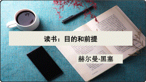 (2020)统编版高中语文必修上册《读书：目的和前提》课件ppt（15张PPT）.pptx