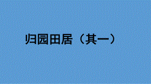 高中语文统编版( 2020 )必修上册 第三单元《归园田居其一》课件ppt27张.pptx