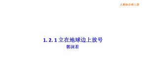 高中语文统编版( 2020 )必修上册 《立在地球边上放号》课件ppt（26张）.ppt