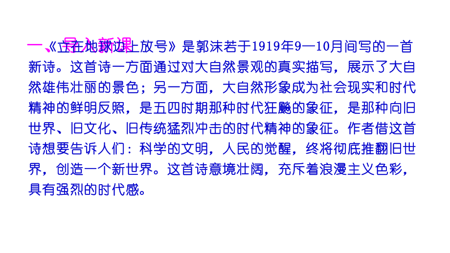 高中语文统编版( 2020 )必修上册 《立在地球边上放号》课件ppt（26张）.ppt_第2页