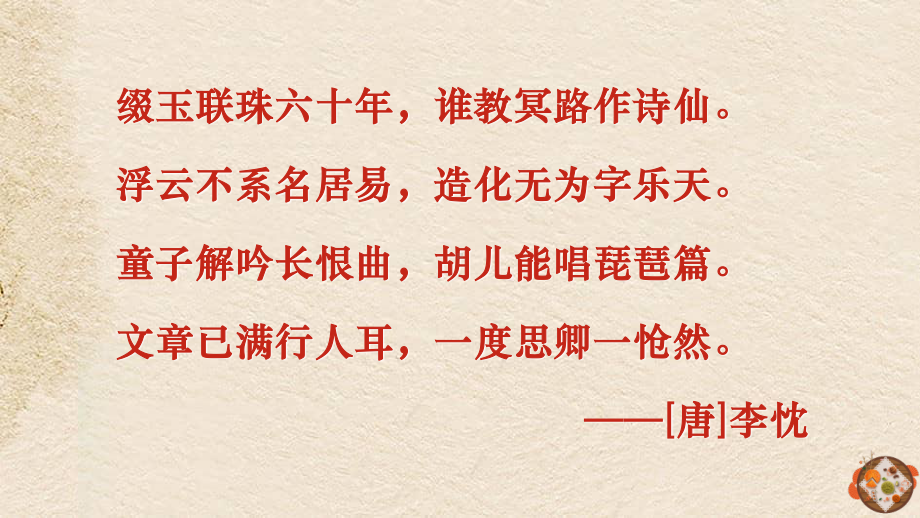 （新教材）8-3 琵琶行 课件ppt—2020年秋季高中语文部编版（2020）必修上册.ppt_第3页