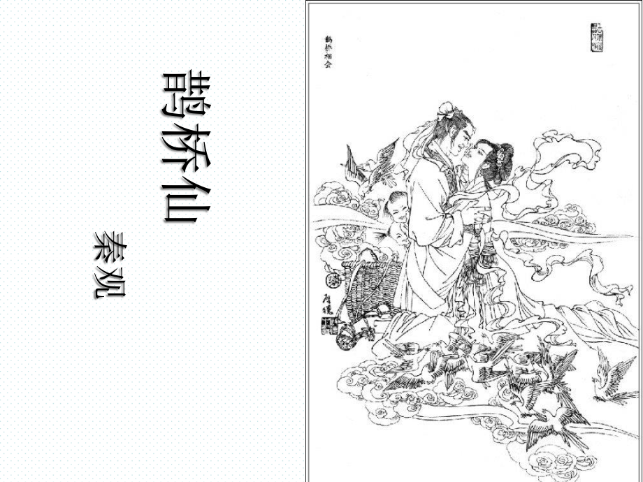 (2020)统编版高中语文必修上册《鹊桥仙(纤云弄巧)》课件ppt（16张PPT）.ppt_第1页