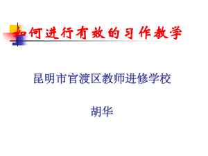 胡华-如何进行有效的习作教学 (1).ppt