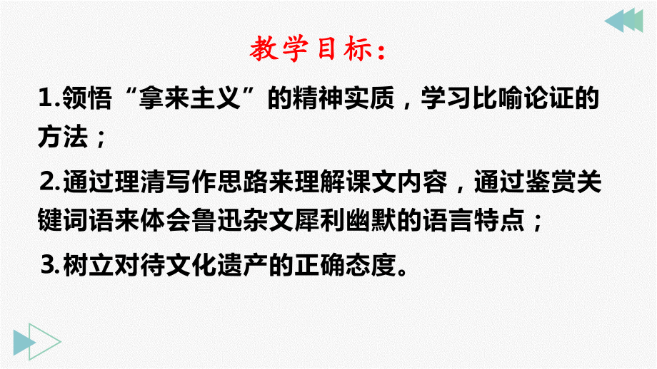 （新教材）12 拿来主义 课件ppt—2020年秋季高中语文部编版（2020）必修上册.ppt_第2页