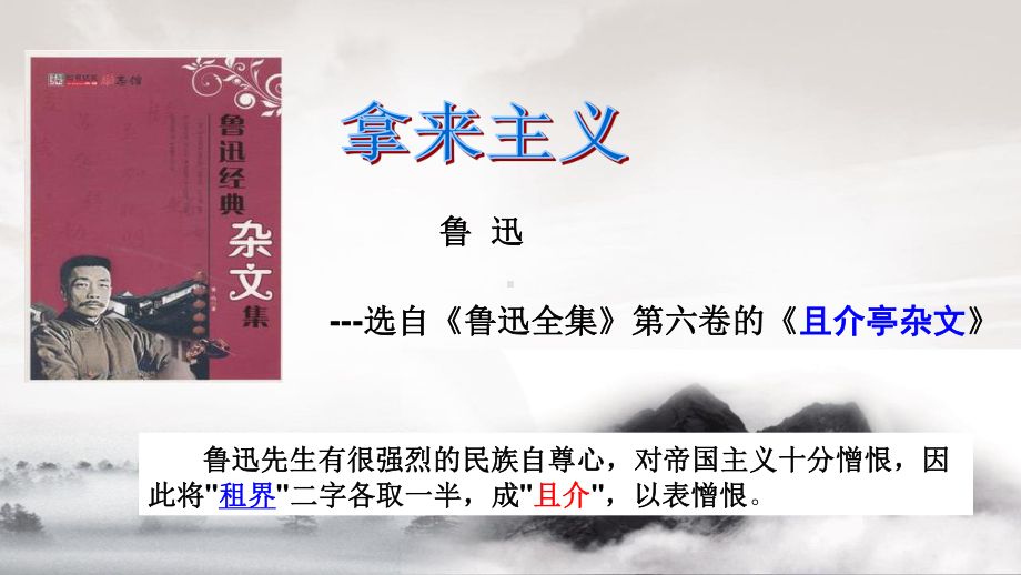 （新教材）12《拿来主义》 课件ppt—2020年秋高一语文部编版（2020）必修上册.ppt_第2页