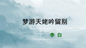 （新教材）8 梦游天姥吟留别课件ppt—高中语文统编版（2020）必修上册.ppt