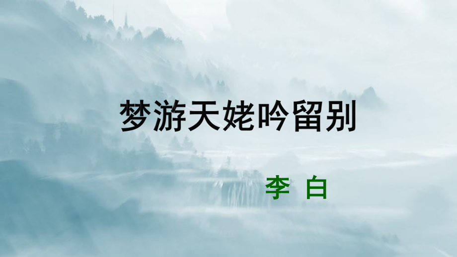 （新教材）8 梦游天姥吟留别课件ppt—高中语文统编版（2020）必修上册.ppt_第1页