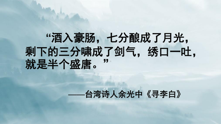 （新教材）8 梦游天姥吟留别课件ppt—高中语文统编版（2020）必修上册.ppt_第2页