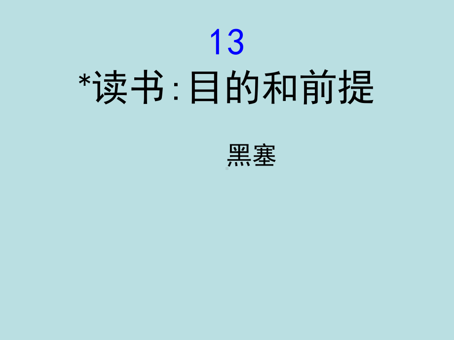 （新教材）13《读书：目的和前提》课件ppt—2020年秋语文统编版必修上册.ppt_第1页