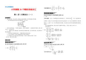 四川启明星教育 小学奥数36个精彩讲座总汇( 97页资料).doc