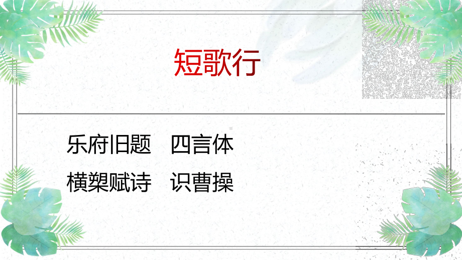 7 短歌行 课件ppt-2020-2021学年高一语文统编版必修上册.pptx_第1页