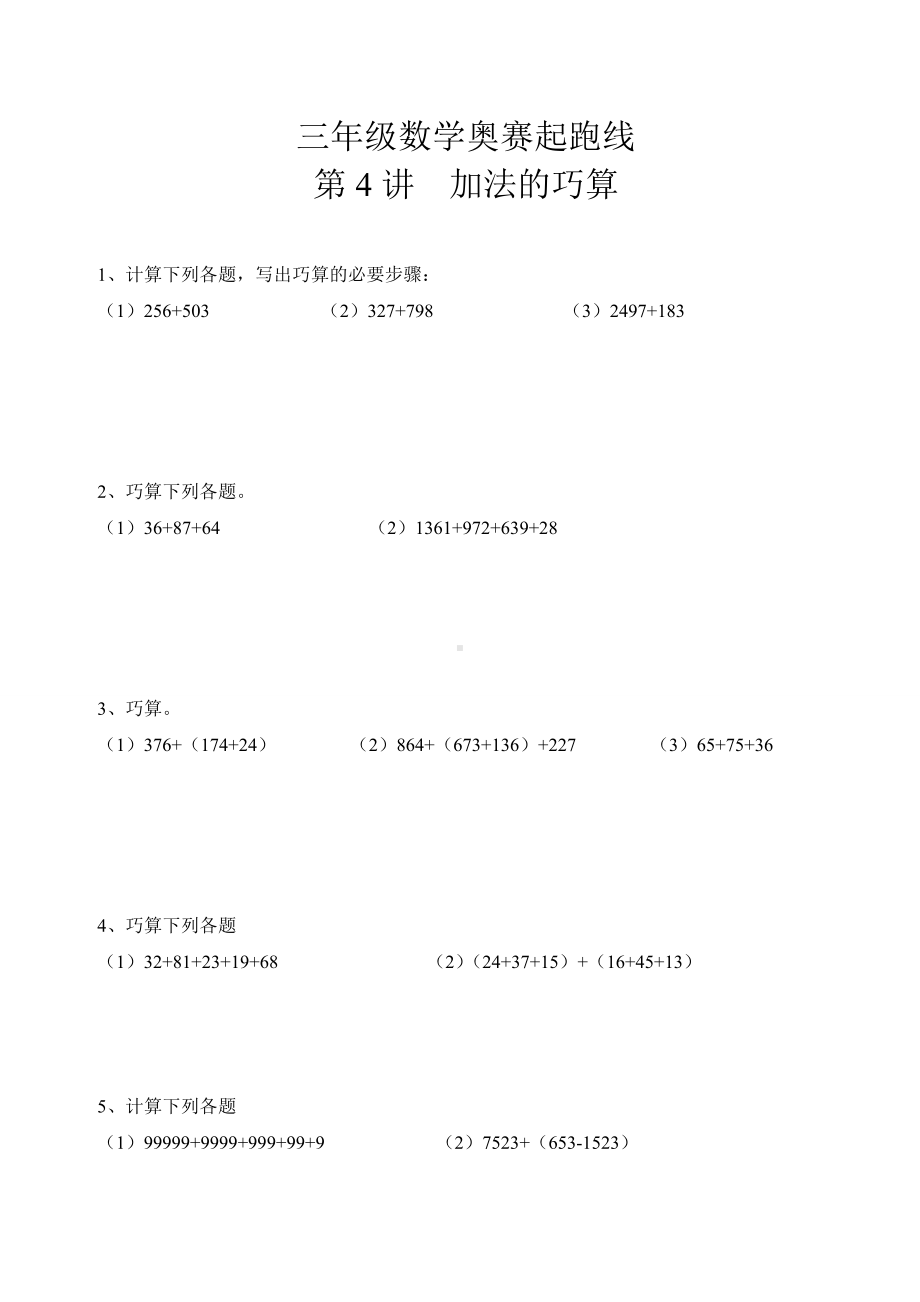 三年级数学奥赛起跑线第4讲加法的巧算.pdf_第1页