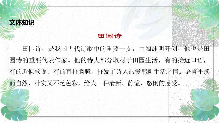 （新教材）7-2 归园田居 课件ppt-2020-2021学年高一语文统编版必修上册 (26页PPT）.pptx_第2页