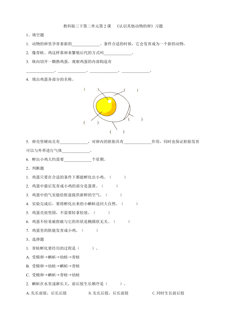 2021新教科版（三下）科学2.2 认识其他动物的卵（ppt课件+教案+练习+视频素材）.rar