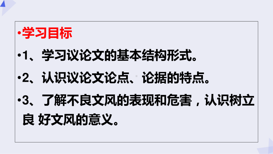 （新教材）11 反对党八股 课件ppt—2020年秋季高中语文部编版（2020）必修上册.ppt_第2页