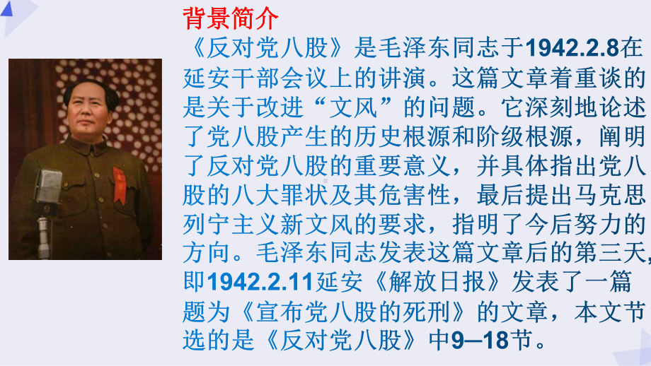 （新教材）11 反对党八股 课件ppt—2020年秋季高中语文部编版（2020）必修上册.ppt_第3页