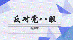 （新教材）11 反对党八股 课件ppt—2020年秋季高中语文部编版（2020）必修上册.ppt