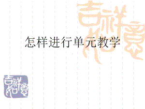 (2020)统编版高中语文《怎样进行单元教学》课件ppt（41张PPT）.ppt