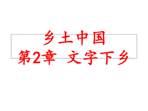 （新教材）《乡土中国》第2章 文字下乡 课件ppt—2020年秋统编版必修上册语文课件ppt.ppt