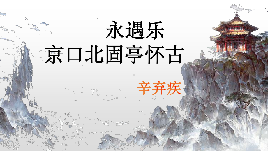 （新教材）9.2 京口北固亭怀古 课件ppt—高中语文统编版（2020）必修上册.pptx_第2页