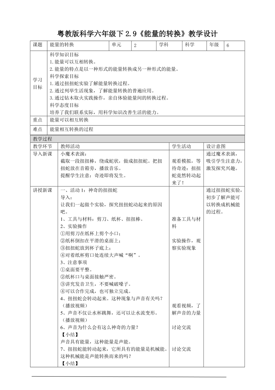 精）2021新粤教版六年级下册《科学》2.9《能量的转换》 课件PPT+教案+练习+视频素材.zip