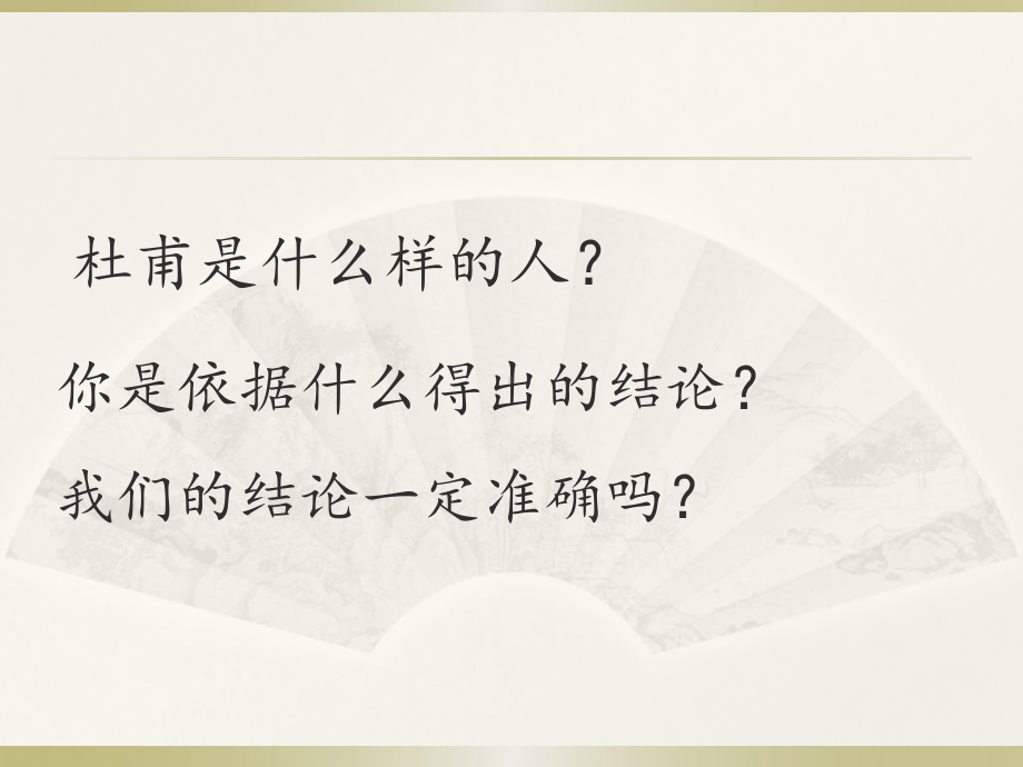 高中语文统编版( 2020 )必修上册 《登高》《登楼》联读-登临高处的个人与国家 课件ppt33张.pptx_第3页