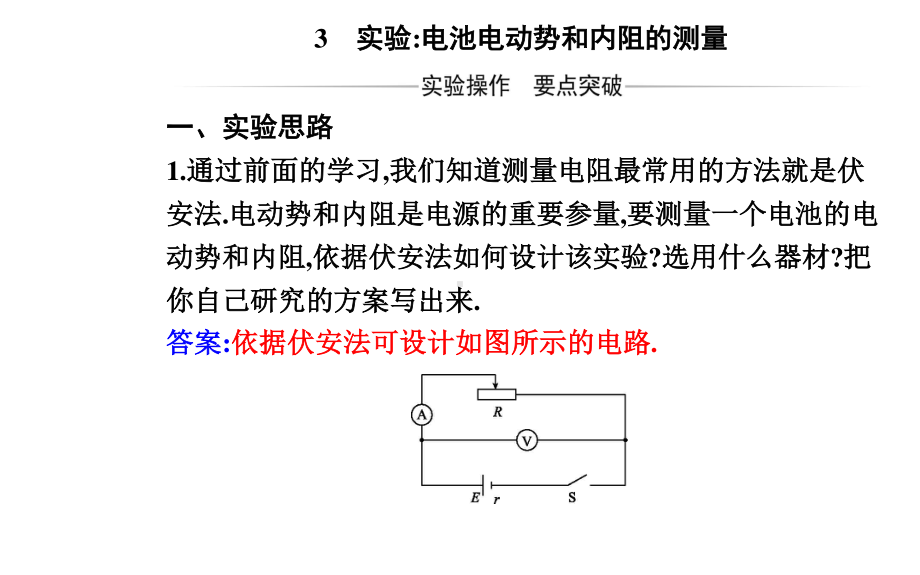 （新教材）人教版高中物理必修第三册课件：12.3 实验：电池电动势和内阻的测量 .pptx_第2页