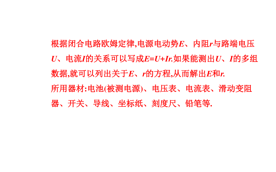 （新教材）人教版高中物理必修第三册课件：12.3 实验：电池电动势和内阻的测量 .pptx_第3页