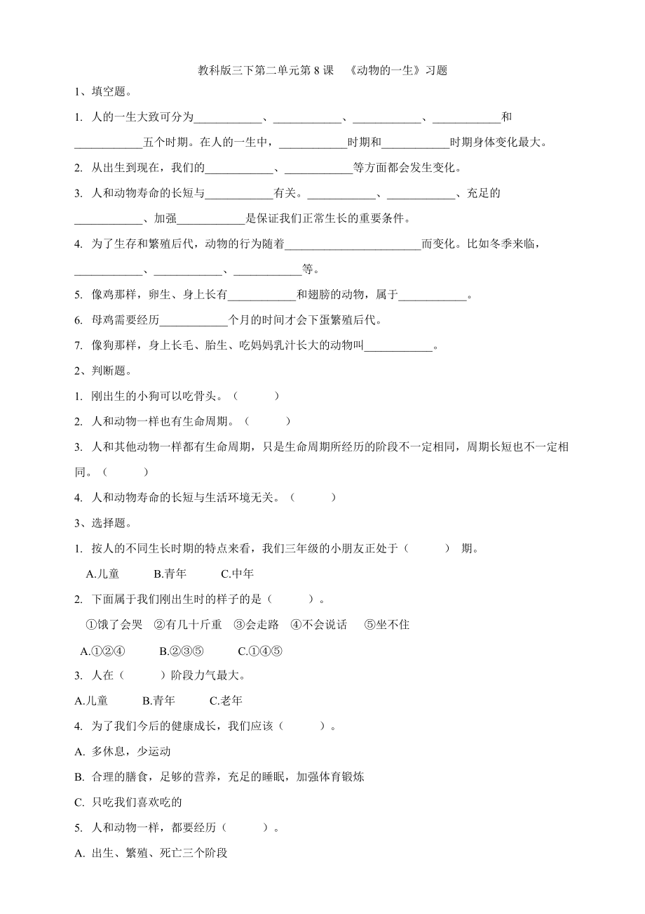 2021新教科版（三下）科学2.8 动物的一生（ppt课件+教案+练习+视频素材）.rar