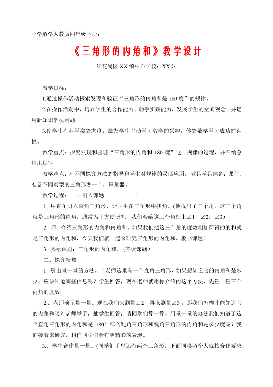 2021贵州省 小学数学人教版四年级下册： 《三角形的内角和》教学设计.doc_第1页