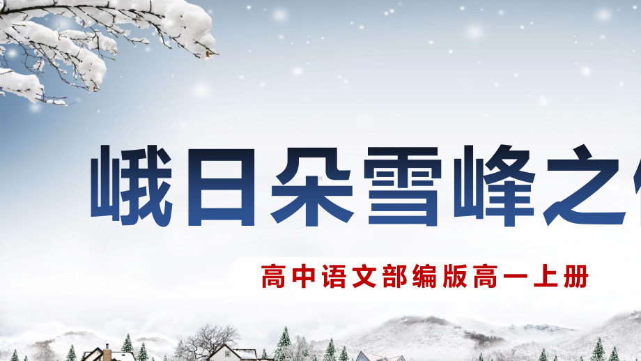 高中语文统编版( 2020 )必修上册 第一单元《峨日朵雪峰之侧》 课件ppt17张.pptx_第1页